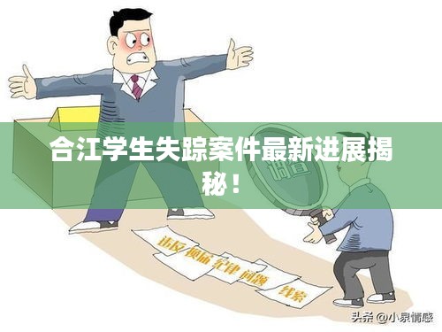 合江学生失踪案件最新进展揭秘！