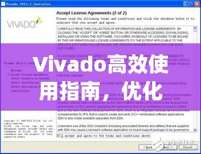 Vivado高效使用指南，优化设计，提升开发流程效率