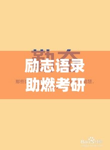 励志语录助燃考研之路，开启人生新篇章