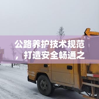 公路养护技术规范，打造安全畅通之路