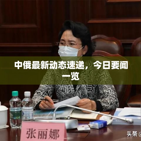 中俄最新动态速递，今日要闻一览