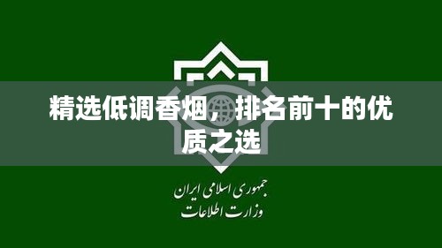 精选低调香烟，排名前十的优质之选