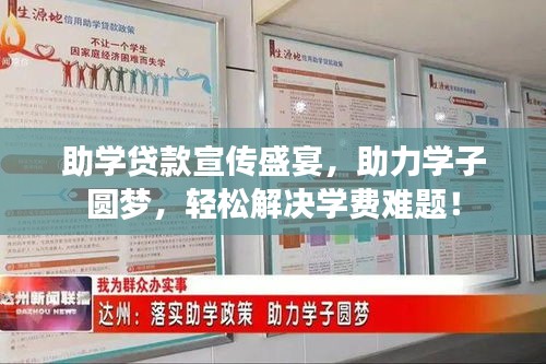 助学贷款宣传盛宴，助力学子圆梦，轻松解决学费难题！