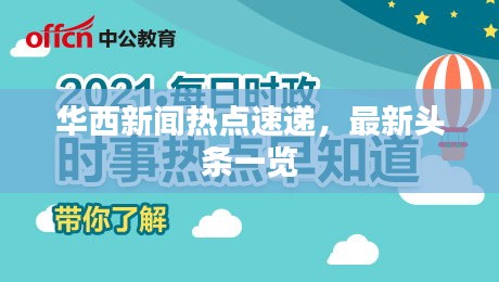 华西新闻热点速递，最新头条一览