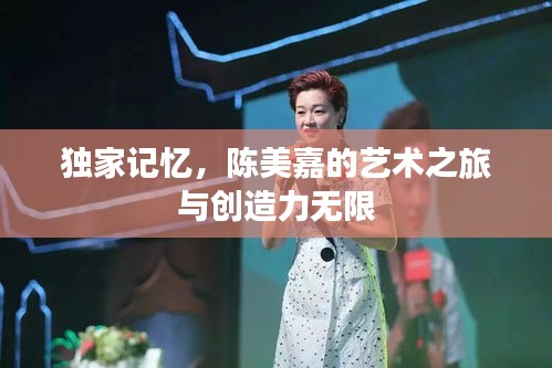 独家记忆，陈美嘉的艺术之旅与创造力无限