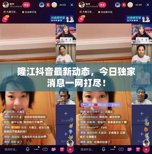 隆江抖音最新动态，今日独家消息一网打尽！