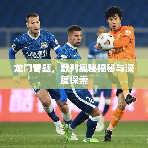 龙门专题，数列奥秘揭秘与深度探索