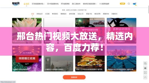 邢台热门视频大放送，精选内容，百度力荐！
