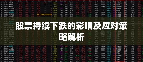 股票持续下跌的影响及应对策略解析