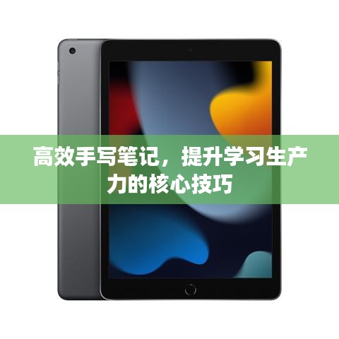 高效手写笔记，提升学习生产力的核心技巧