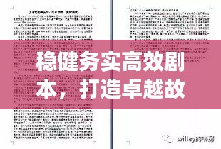 稳健务实高效剧本，打造卓越故事的核心秘籍！