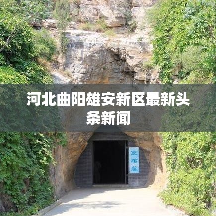 河北曲阳雄安新区最新头条新闻