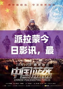 派拉蒙今日影讯，最新消息抢先看