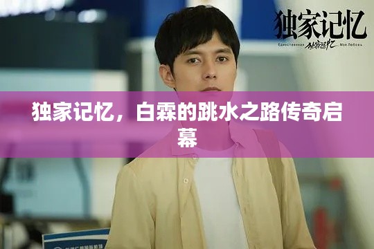 独家记忆，白霖的跳水之路传奇启幕