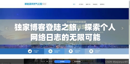 独家博客登陆之旅，探索个人网络日志的无限可能