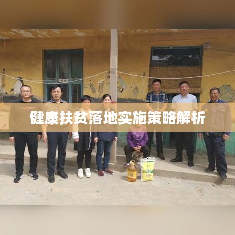 健康扶贫落地实施策略解析