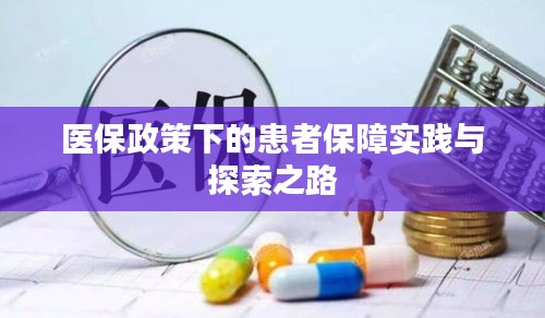 医保政策下的患者保障实践与探索之路