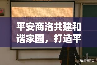 平安商洛共建和谐家园，打造平安城市新闻头条速递