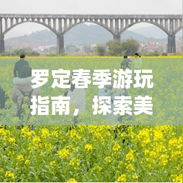 罗定春季游玩指南，探索美景，尽享春光！
