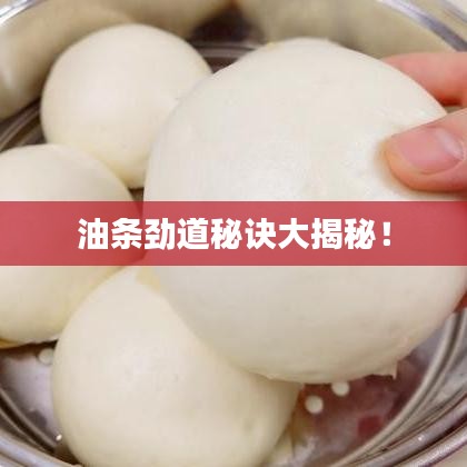 油条劲道秘诀大揭秘！