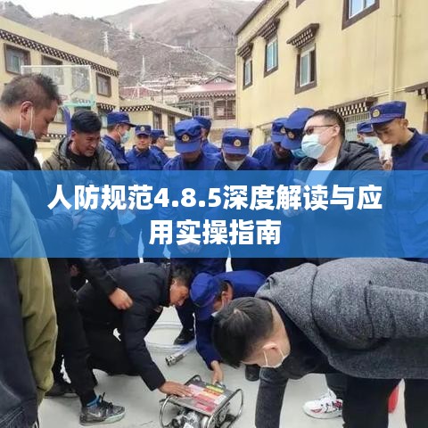 人防规范4.8.5深度解读与应用实操指南