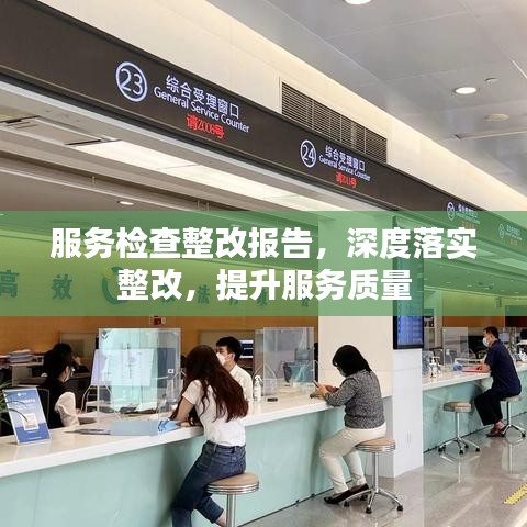 服务检查整改报告，深度落实整改，提升服务质量