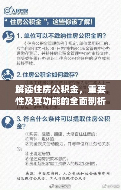 解读住房公积金，重要性及其功能的全面剖析！