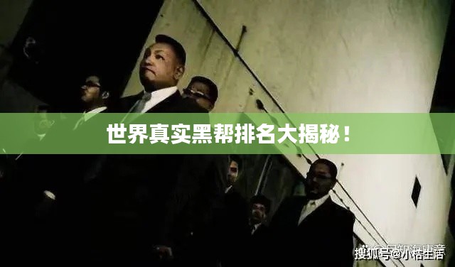 世界真实黑帮排名大揭秘！