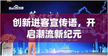 创新进客宣传语，开启潮流新纪元