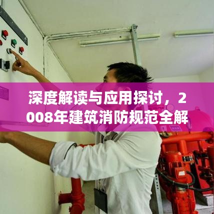深度解读与应用探讨，2008年建筑消防规范全解析