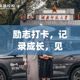 励志打卡，记录成长，见证每一步成功！