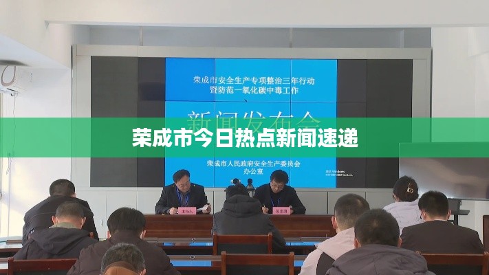 荣成市今日热点新闻速递