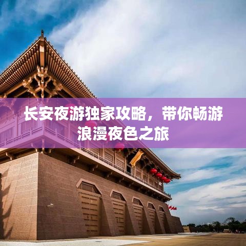 长安夜游独家攻略，带你畅游浪漫夜色之旅