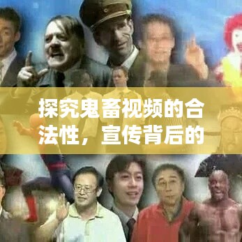 探究鬼畜视频的合法性，宣传背后的法律问题解析