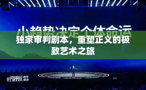 独家审判剧本，重塑正义的极致艺术之旅