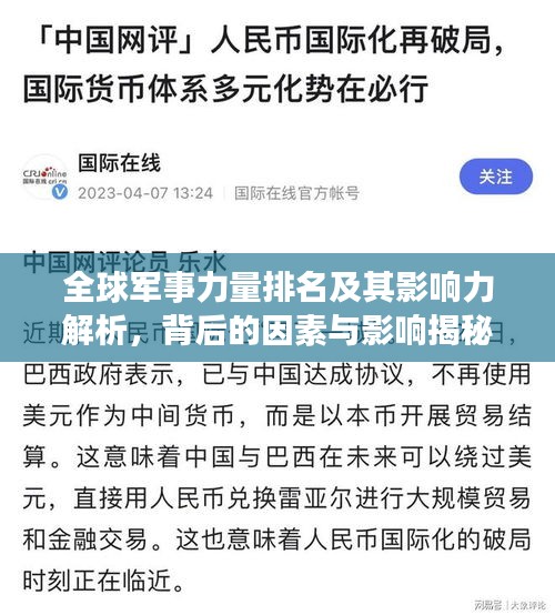 全球军事力量排名及其影响力解析，背后的因素与影响揭秘