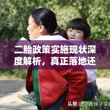 二胎政策实施现状深度解析，真正落地还是遭遇难题？