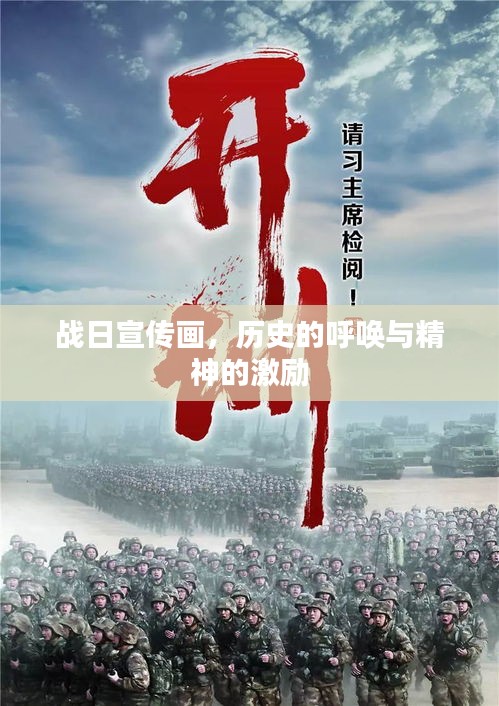 战日宣传画，历史的呼唤与精神的激励