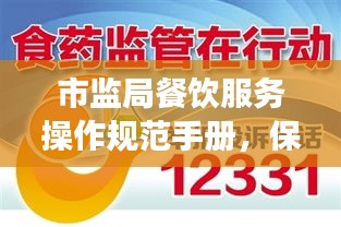 市监局餐饮服务操作规范手册，保障食品安全，提升就餐体验