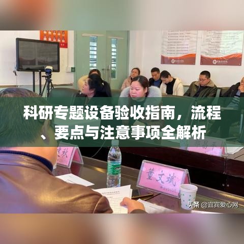 科研专题设备验收指南，流程、要点与注意事项全解析