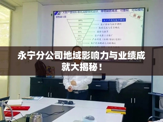 永宁分公司地域影响力与业绩成就大揭秘！