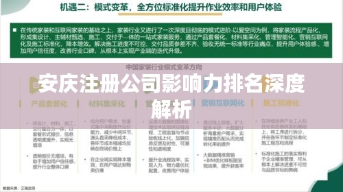 安庆注册公司影响力排名深度解析