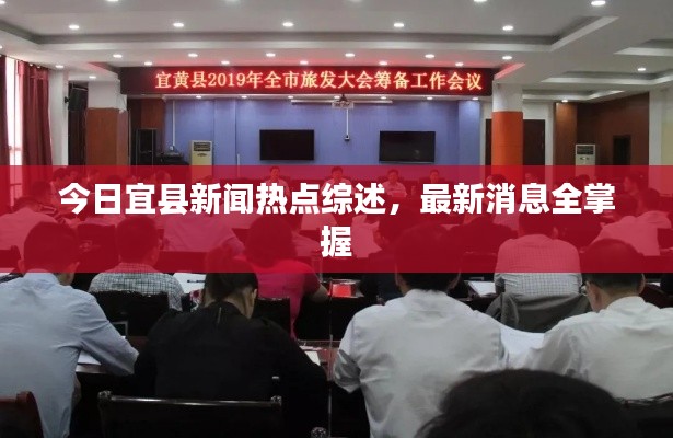 今日宜县新闻热点综述，最新消息全掌握