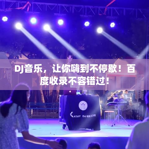 DJ音乐，让你嗨到不停歇！百度收录不容错过！