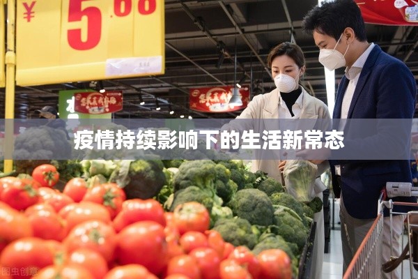 疫情持续影响下的生活新常态