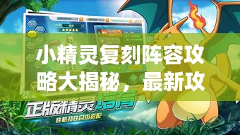 小精灵复刻阵容攻略大揭秘，最新攻略助你轻松掌握！
