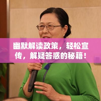 幽默解读政策，轻松宣传，解疑答惑的秘籍！
