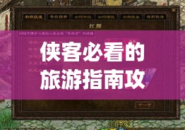 侠客必看的旅游指南攻略！