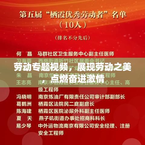劳动专题视频，展现劳动之美，点燃奋进激情