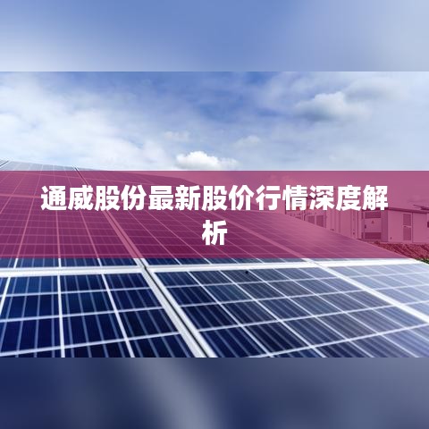 通威股份最新股价行情深度解析